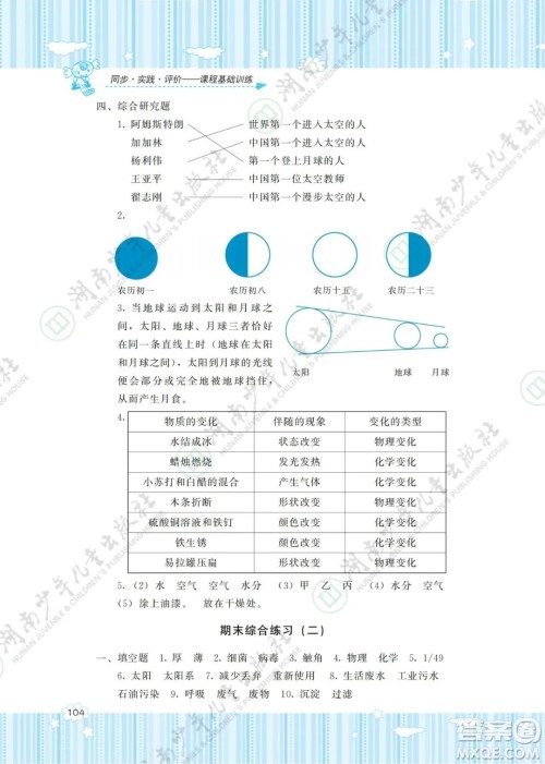 湖南少年儿童出版社2022课程基础训练六年级科学下册教科版答案