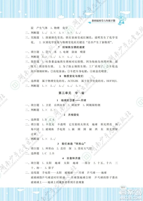 湖南少年儿童出版社2022课程基础训练六年级科学下册教科版答案