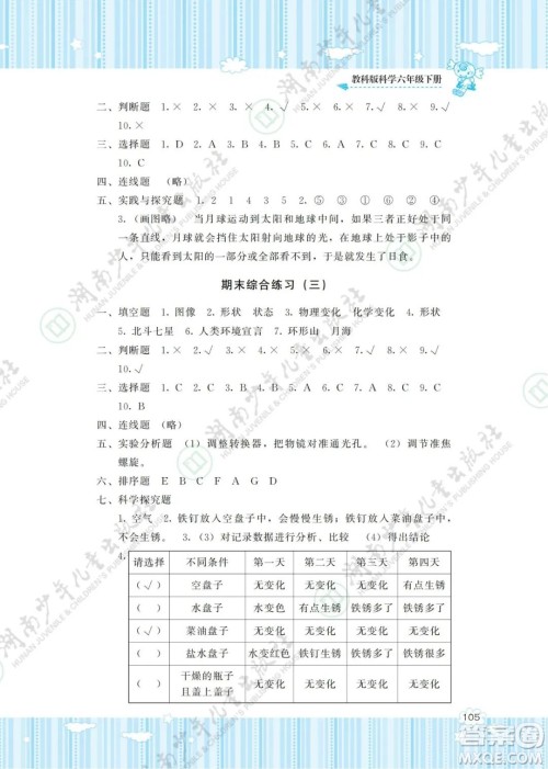 湖南少年儿童出版社2022课程基础训练六年级科学下册教科版答案