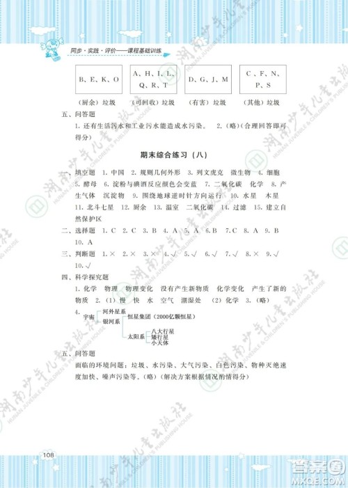 湖南少年儿童出版社2022课程基础训练六年级科学下册教科版答案