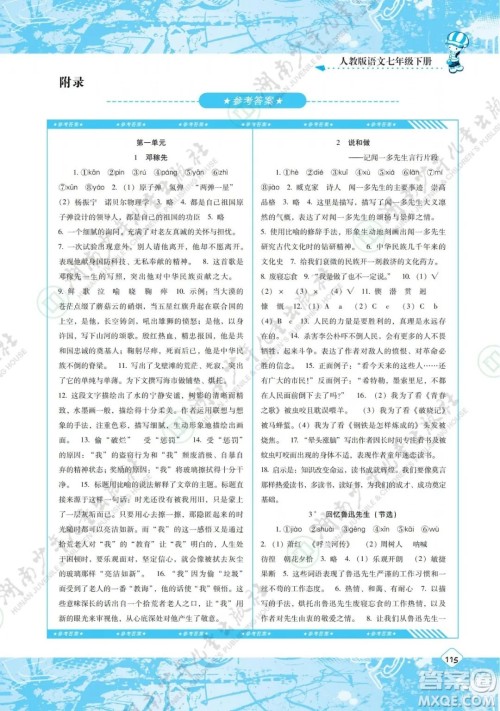 湖南少年儿童出版社2022课程基础训练七年级语文下册人教版答案