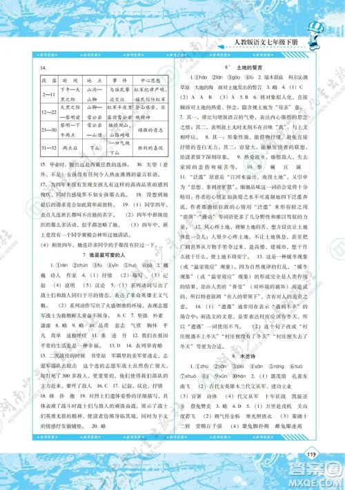 湖南少年儿童出版社2022课程基础训练七年级语文下册人教版答案