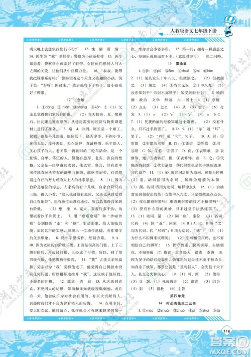 湖南少年儿童出版社2022课程基础训练七年级语文下册人教版答案