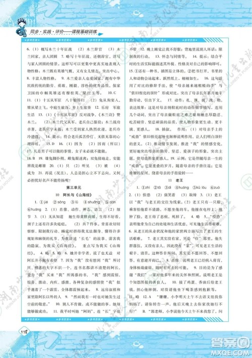 湖南少年儿童出版社2022课程基础训练七年级语文下册人教版答案