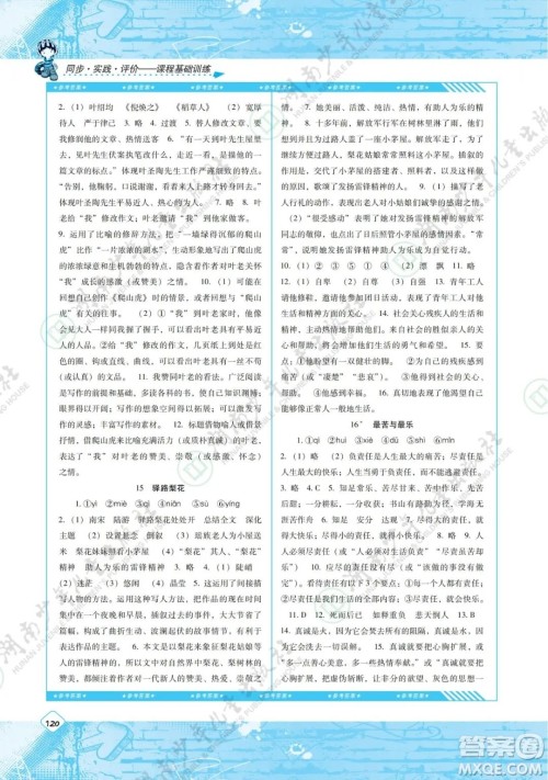 湖南少年儿童出版社2022课程基础训练七年级语文下册人教版答案