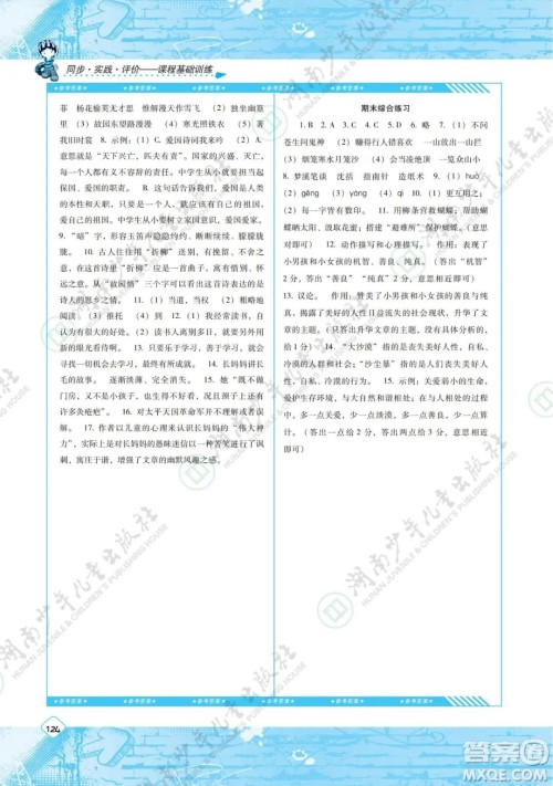 湖南少年儿童出版社2022课程基础训练七年级语文下册人教版答案