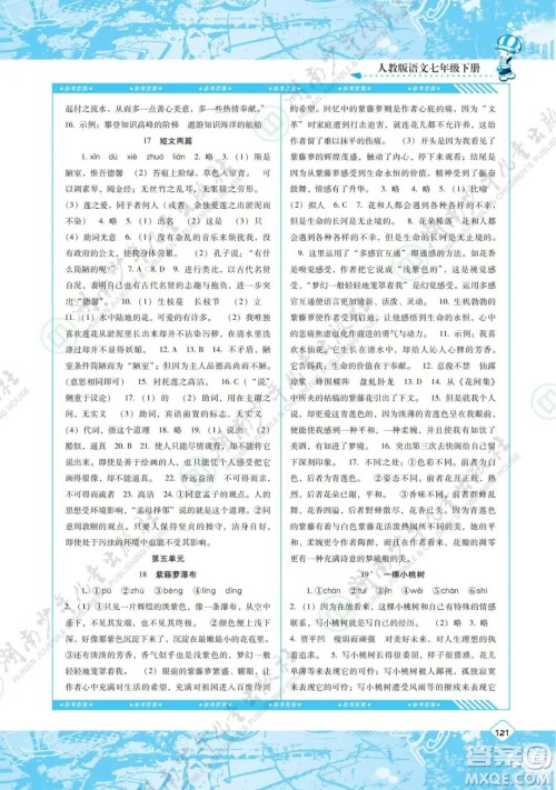 湖南少年儿童出版社2022课程基础训练七年级语文下册人教版答案