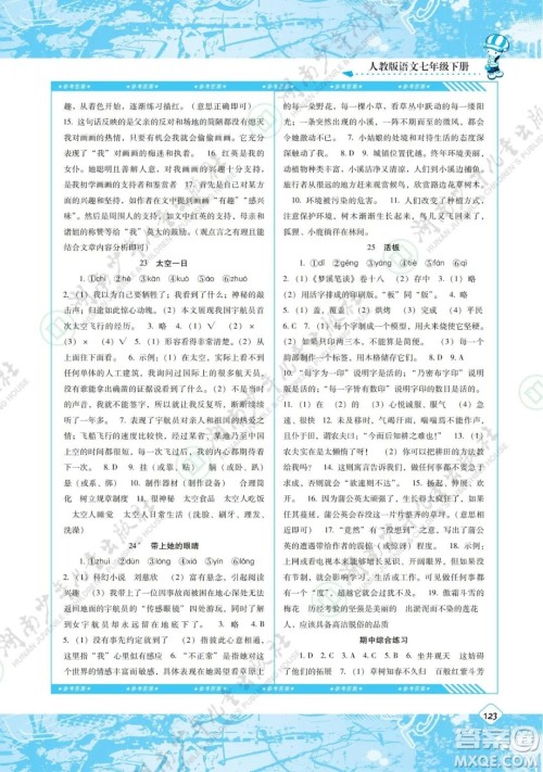 湖南少年儿童出版社2022课程基础训练七年级语文下册人教版答案