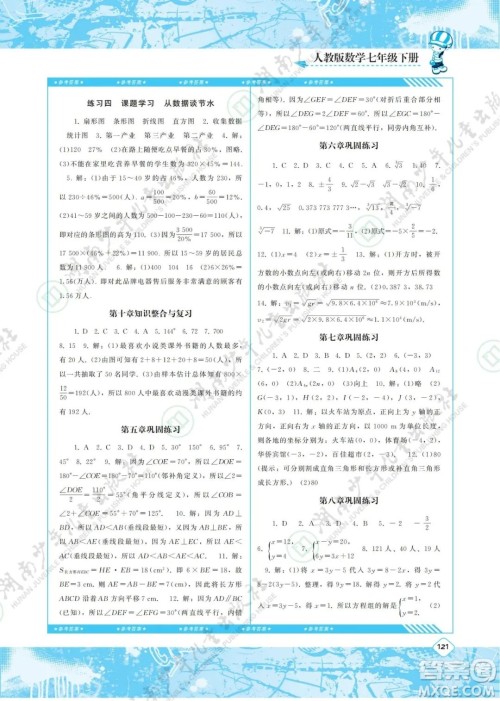 湖南少年儿童出版社2022课程基础训练七年级数学下册人教版答案