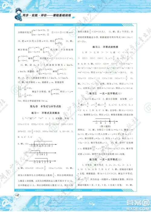 湖南少年儿童出版社2022课程基础训练七年级数学下册人教版答案