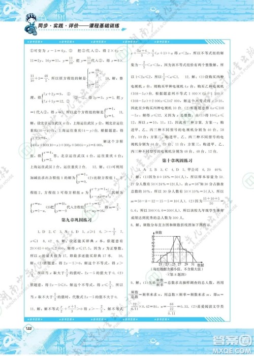 湖南少年儿童出版社2022课程基础训练七年级数学下册人教版答案