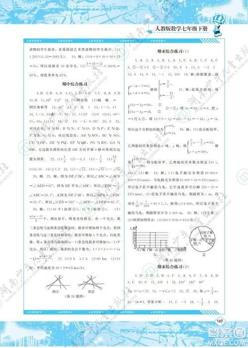 湖南少年儿童出版社2022课程基础训练七年级数学下册人教版答案