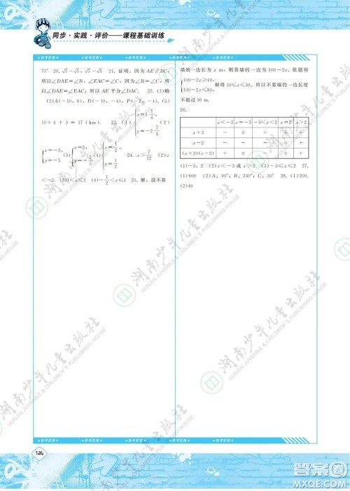 湖南少年儿童出版社2022课程基础训练七年级数学下册人教版答案