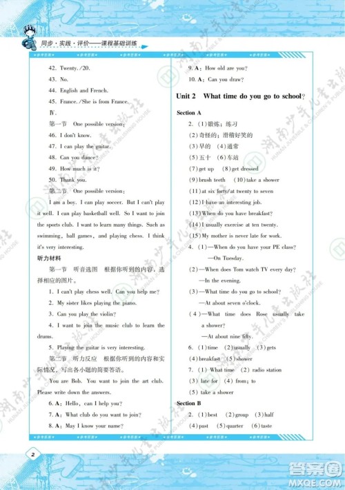 湖南少年儿童出版社2022课程基础训练七年级英语下册人教版答案