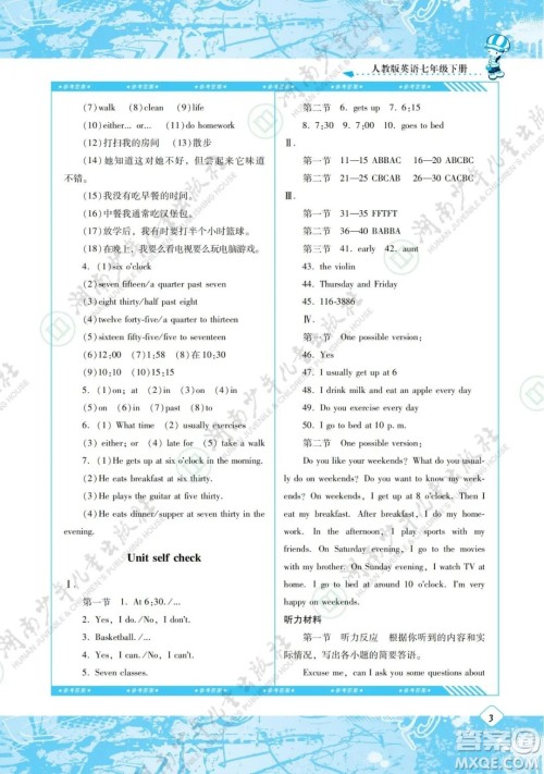 湖南少年儿童出版社2022课程基础训练七年级英语下册人教版答案