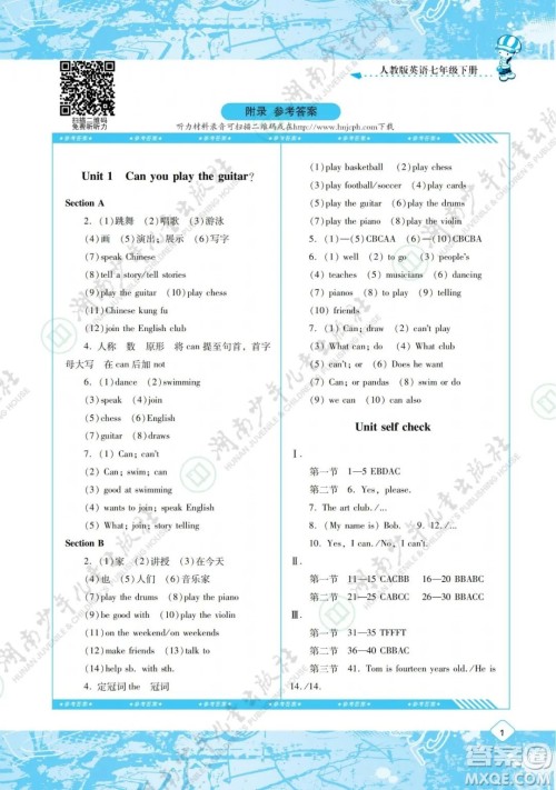 湖南少年儿童出版社2022课程基础训练七年级英语下册人教版答案