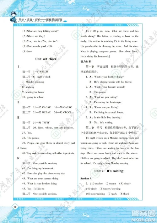 湖南少年儿童出版社2022课程基础训练七年级英语下册人教版答案