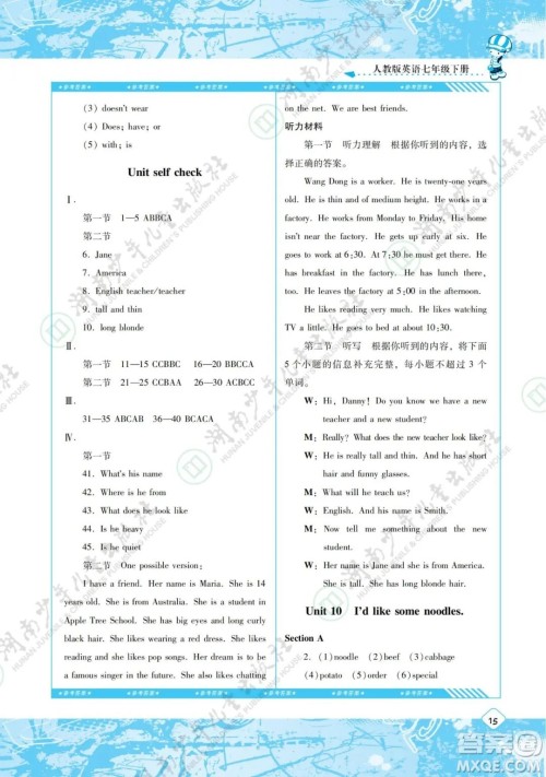 湖南少年儿童出版社2022课程基础训练七年级英语下册人教版答案 湖南少年儿童出版社2022课程基础训练七年级英语下册人教版答案