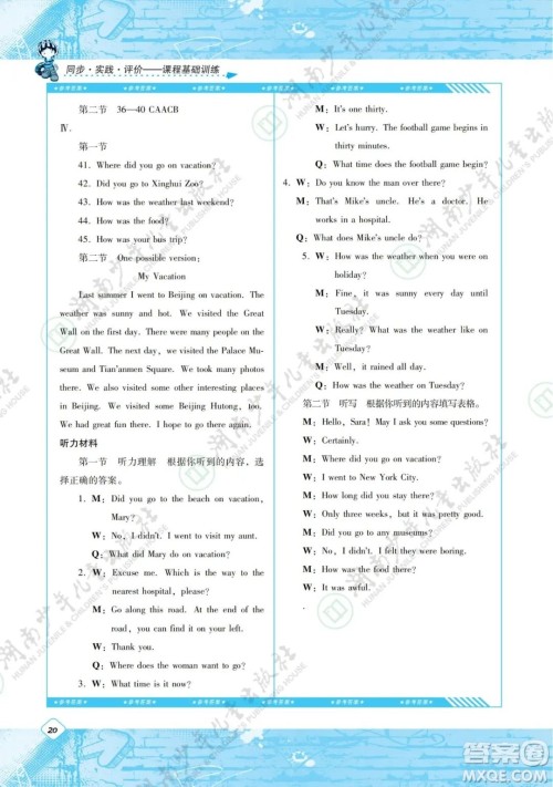 湖南少年儿童出版社2022课程基础训练七年级英语下册人教版答案