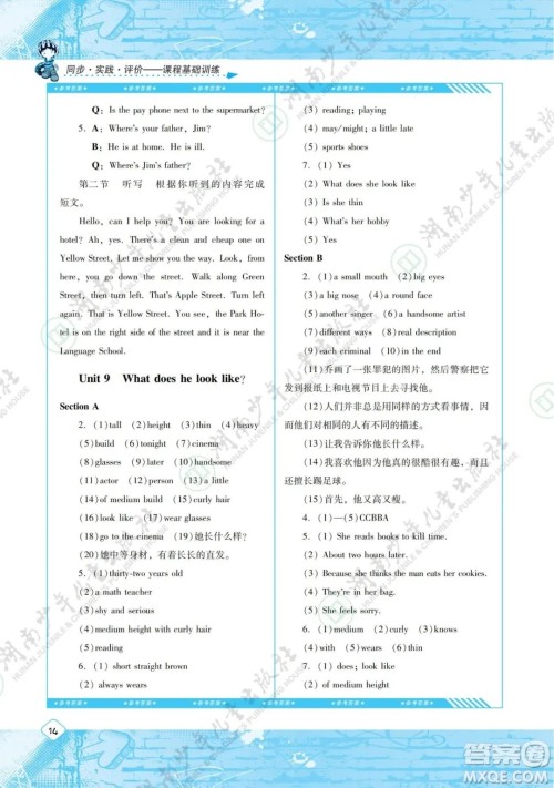 湖南少年儿童出版社2022课程基础训练七年级英语下册人教版答案