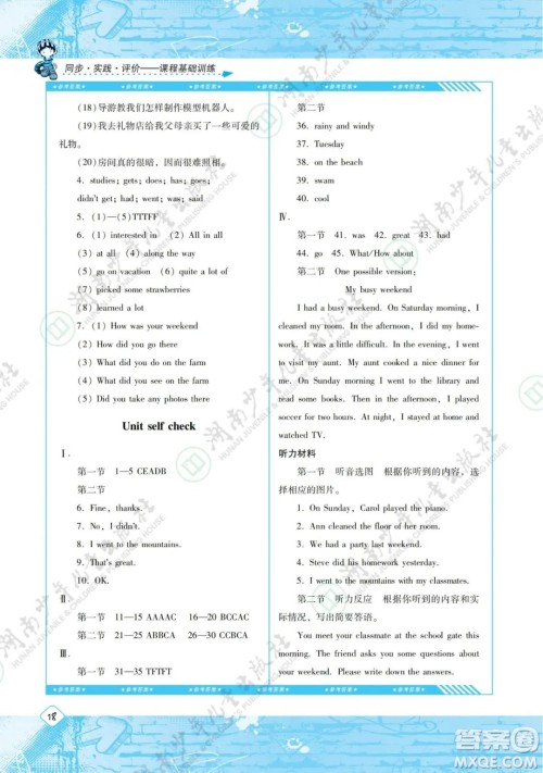 湖南少年儿童出版社2022课程基础训练七年级英语下册人教版答案