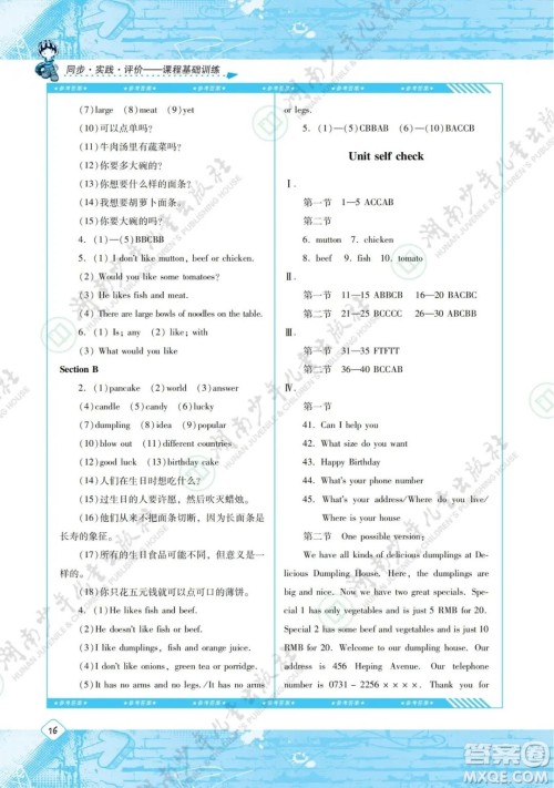 湖南少年儿童出版社2022课程基础训练七年级英语下册人教版答案 湖南少年儿童出版社2022课程基础训练七年级英语下册人教版答案