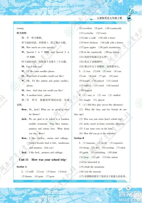 湖南少年儿童出版社2022课程基础训练七年级英语下册人教版答案 湖南少年儿童出版社2022课程基础训练七年级英语下册人教版答案