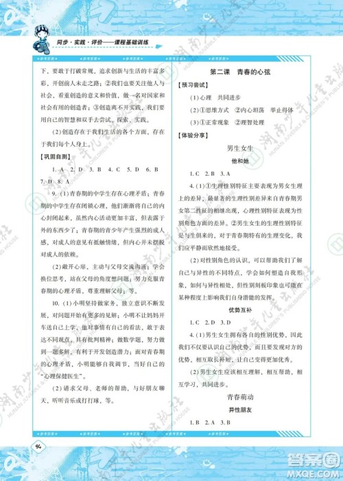 湖南少年儿童出版社2022课程基础训练七年级道德与法治下册人教版答案