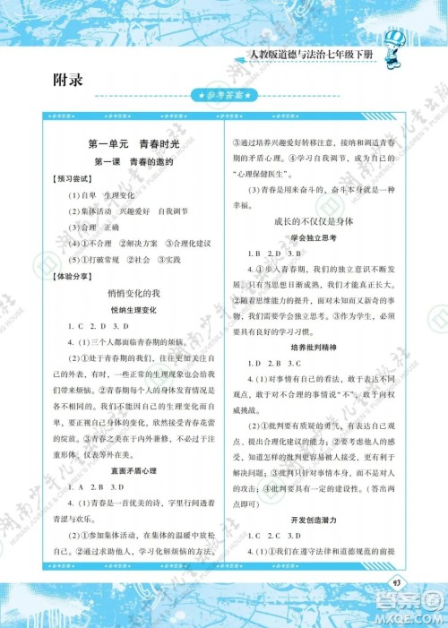 湖南少年儿童出版社2022课程基础训练七年级道德与法治下册人教版答案