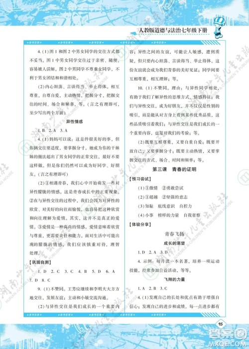 湖南少年儿童出版社2022课程基础训练七年级道德与法治下册人教版答案