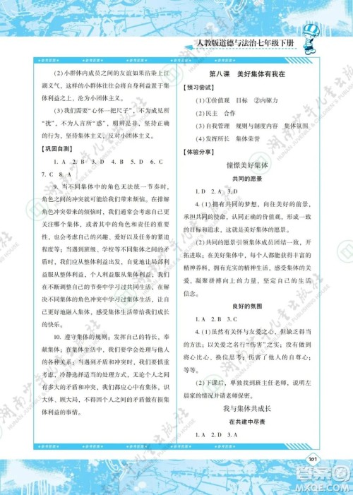 湖南少年儿童出版社2022课程基础训练七年级道德与法治下册人教版答案