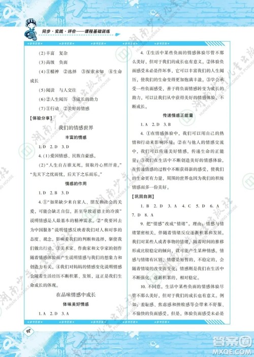 湖南少年儿童出版社2022课程基础训练七年级道德与法治下册人教版答案