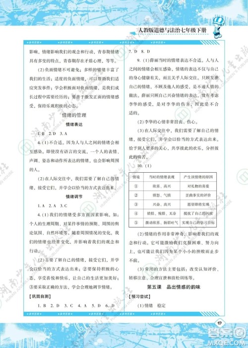 湖南少年儿童出版社2022课程基础训练七年级道德与法治下册人教版答案
