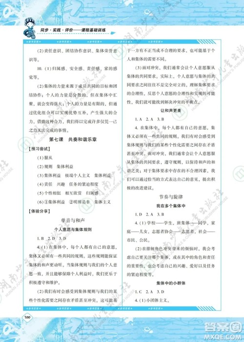 湖南少年儿童出版社2022课程基础训练七年级道德与法治下册人教版答案