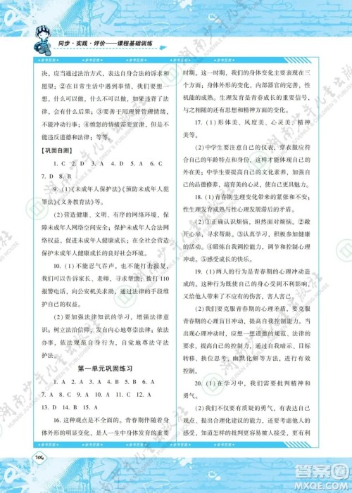 湖南少年儿童出版社2022课程基础训练七年级道德与法治下册人教版答案