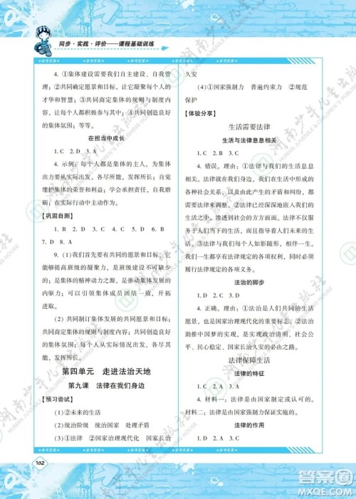 湖南少年儿童出版社2022课程基础训练七年级道德与法治下册人教版答案