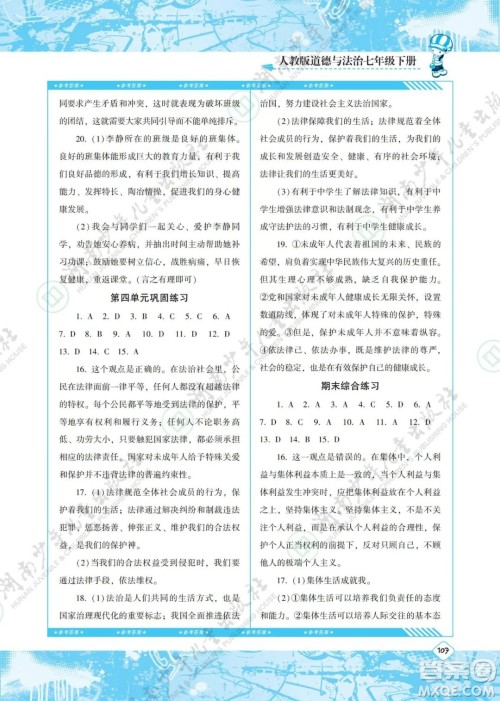 湖南少年儿童出版社2022课程基础训练七年级道德与法治下册人教版答案