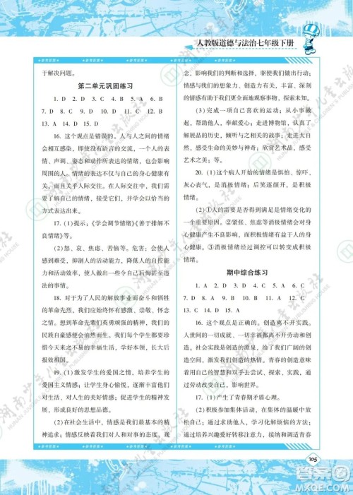 湖南少年儿童出版社2022课程基础训练七年级道德与法治下册人教版答案