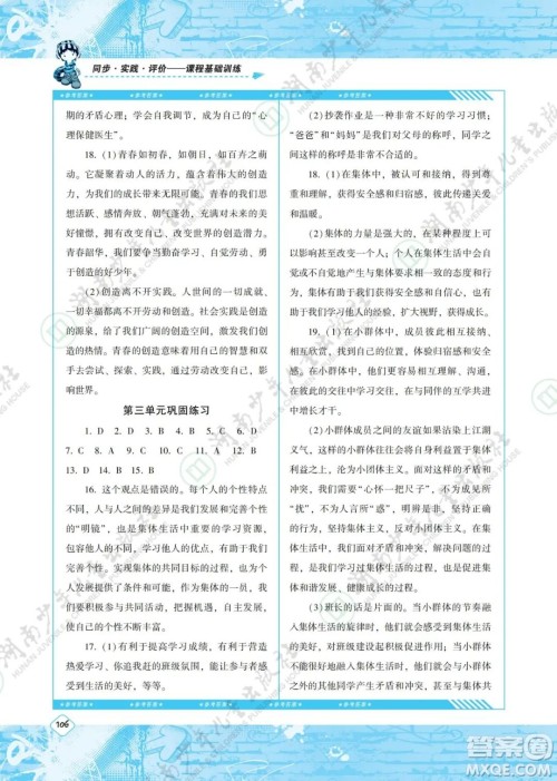 湖南少年儿童出版社2022课程基础训练七年级道德与法治下册人教版答案