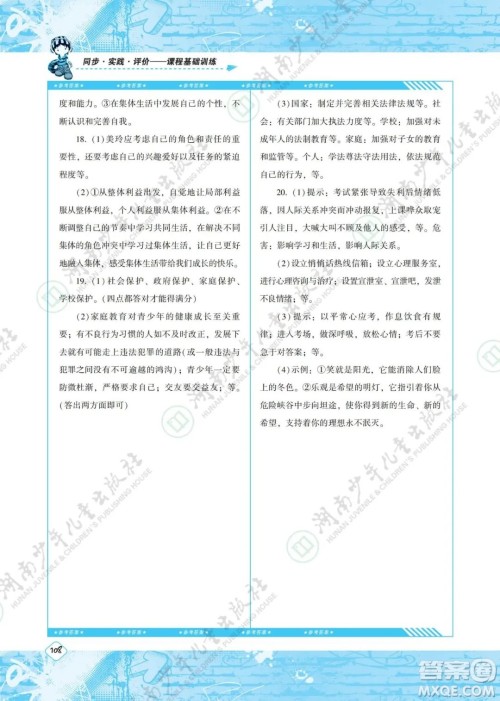 湖南少年儿童出版社2022课程基础训练七年级道德与法治下册人教版答案