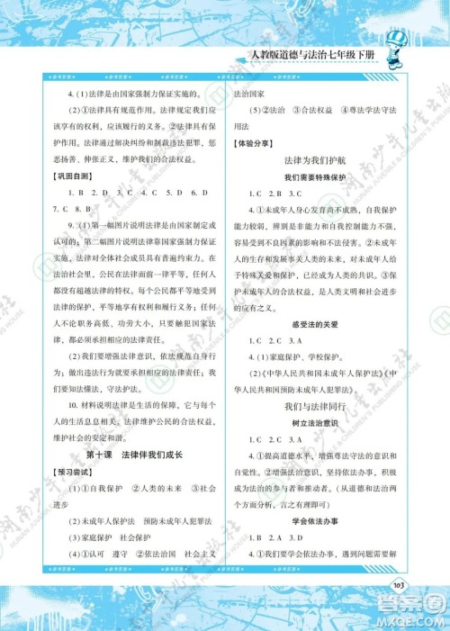 湖南少年儿童出版社2022课程基础训练七年级道德与法治下册人教版答案