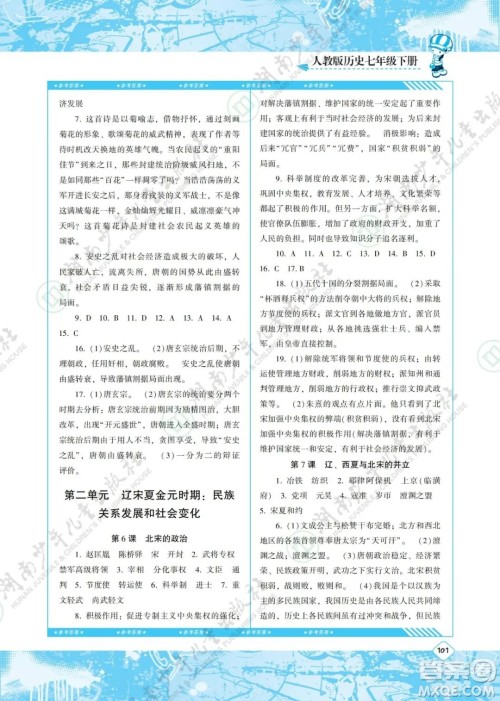 湖南少年儿童出版社2022课程基础训练七年级历史下册人教版答案