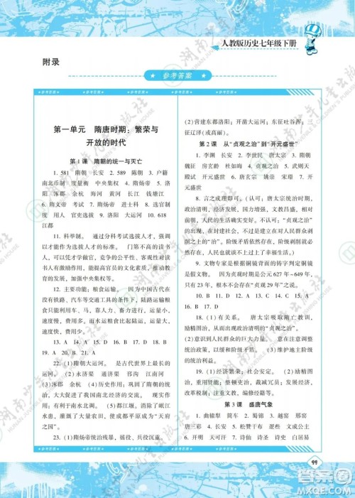 湖南少年儿童出版社2022课程基础训练七年级历史下册人教版答案
