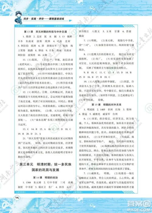 湖南少年儿童出版社2022课程基础训练七年级历史下册人教版答案