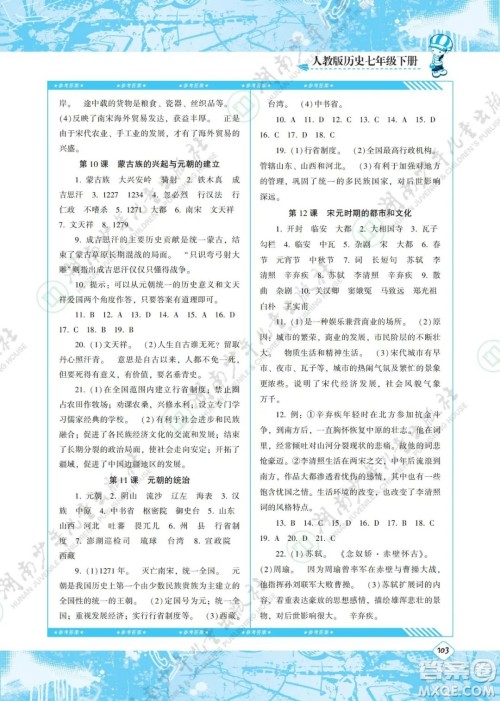 湖南少年儿童出版社2022课程基础训练七年级历史下册人教版答案