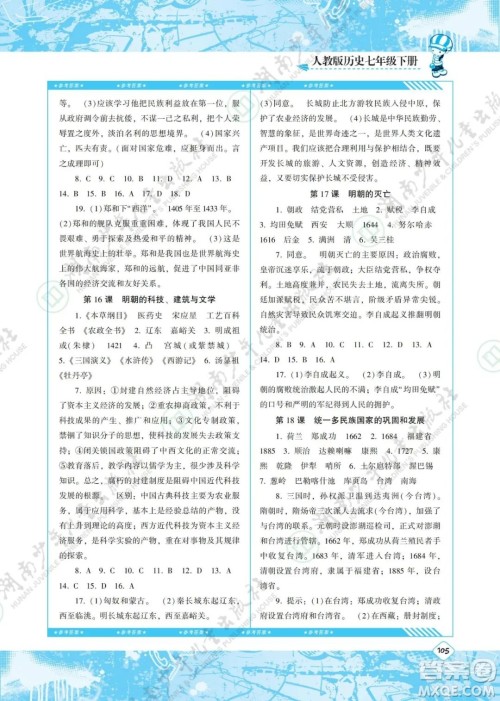 湖南少年儿童出版社2022课程基础训练七年级历史下册人教版答案