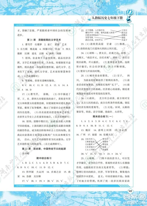 湖南少年儿童出版社2022课程基础训练七年级历史下册人教版答案