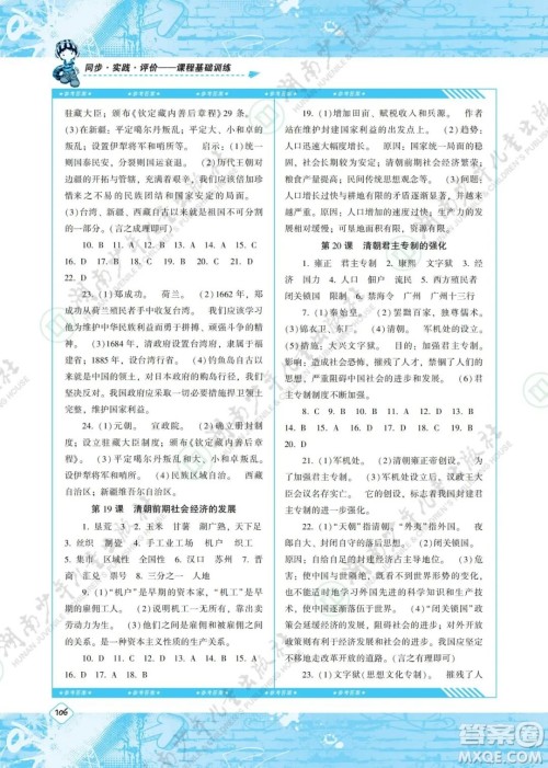 湖南少年儿童出版社2022课程基础训练七年级历史下册人教版答案