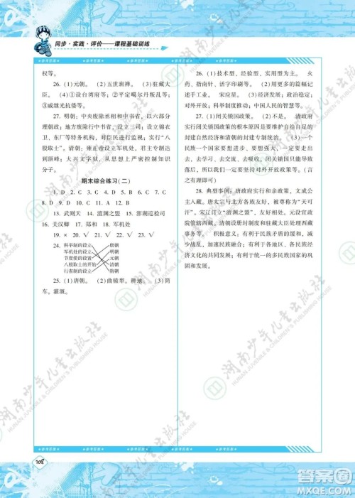 湖南少年儿童出版社2022课程基础训练七年级历史下册人教版答案
