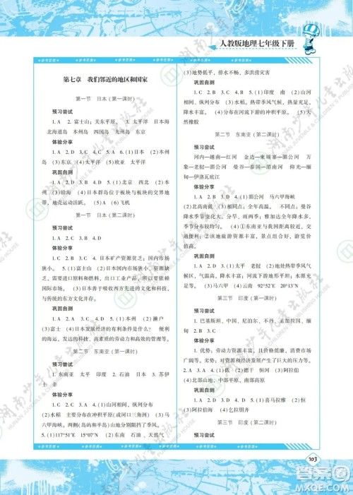 湖南少年儿童出版社2022课程基础训练七年级地理下册人教版答案